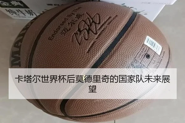 卡塔尔世界杯后莫德里奇的国家队未来展望
